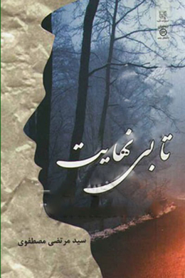 تا بی نهایت