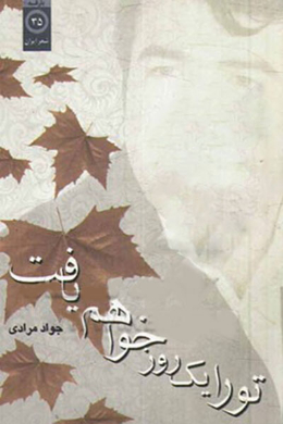 تو را یک روز خواهم یافت