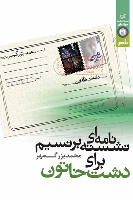 نامه ای نشسته بر نسیم برای دشت خاتون