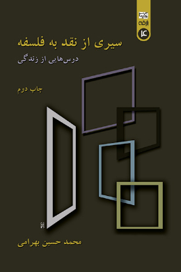 سیری از نقد به فلسفه (درس هایی از زندگی)