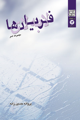 لا به لای فریادها