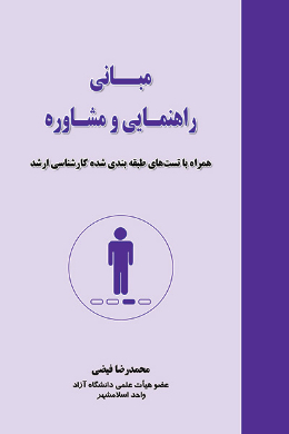 مبانی راهنمایی و مشاوره