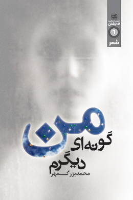 من گونه ای دیگرم