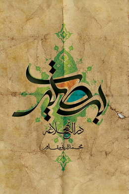 بصیرت در نهج البلاغه