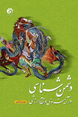 دشمن شناسی در آینه ی وحی و نظام ارزشی