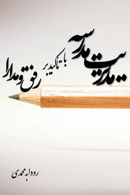 مدیریت مدرسه؛ با تاکید بر رفق و مدارا