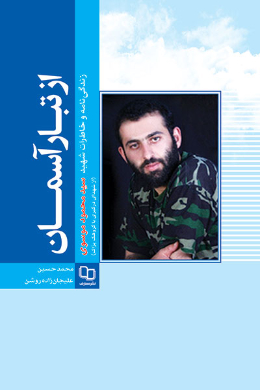 از تبار آسمان: زندگی نامه و خاطرات شهید سید محمود موسوی 