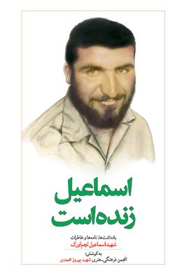 اسماعیل زنده است: شهید اسماعیل لجم اورک