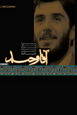 آقا وحید 