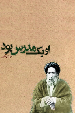 او یک مدرس بود 