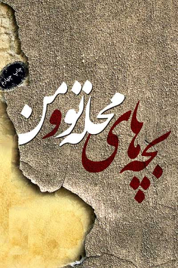 بچه های محله تو و من