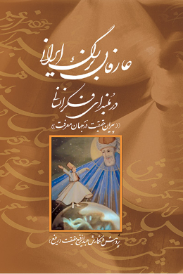 عارفان بزرگ ایرانی