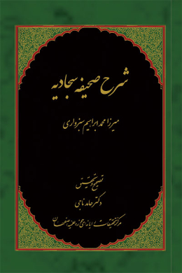 شرح صحیفه سجادیه
