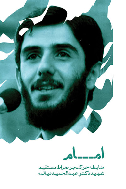 امام؛ ضابطه حرکت بر صراط مستقیم