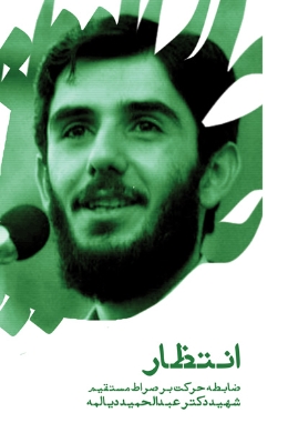 انتظار؛ ضابطه حرکت بر صراط مستقیم