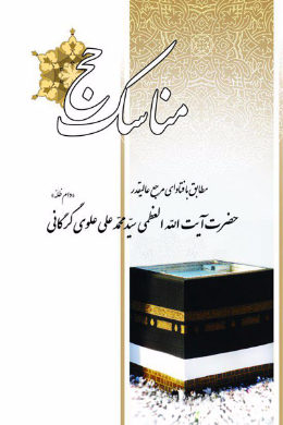 مناسک حج