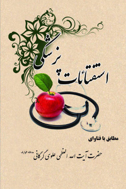استفتائات پزشکی