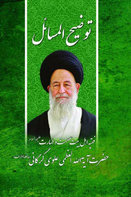 رساله توضیح المسائل مطابق با فتاوای حضرت آیت الله العظمی علوی گرگانی