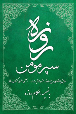 روزه سپر مومن