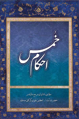 خمس