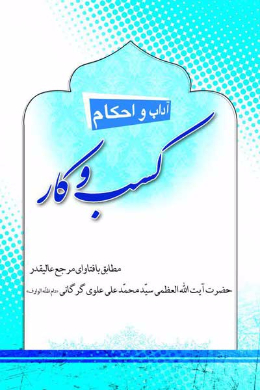 احکام کسب و کار