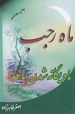ماه رجب ماه یگانه شدن با خدا 