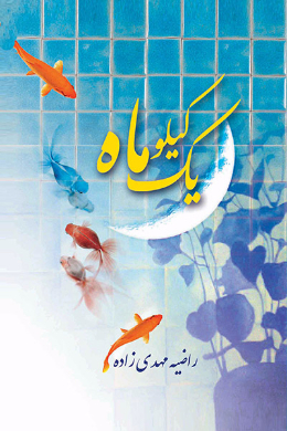 یک کیلو ماه