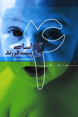گام های اساسی در تربیت فرزند