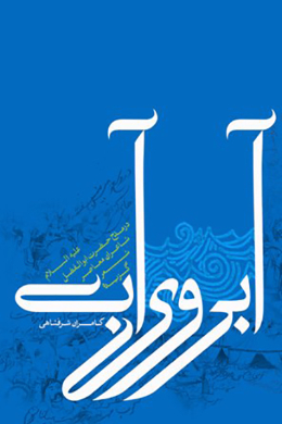 آبروی آب