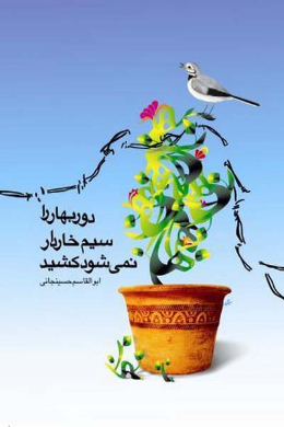 دور بهار را ،سیم خاردار، نمی شود کشید
