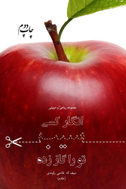 انگار کسی سیب تورا گاز زده