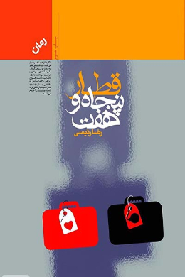  قطار پنجاه و هفت