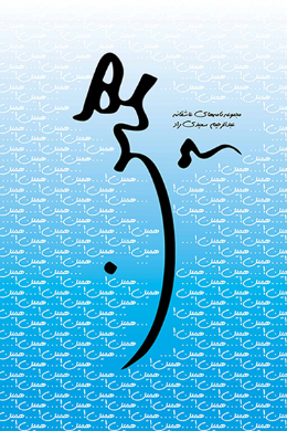 همین!: مجموعه نامه های عاشقانه