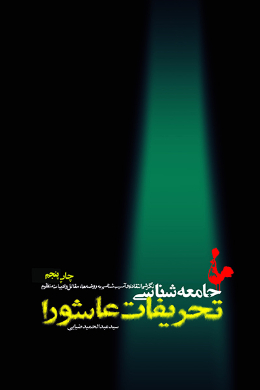 جامعه شناسی تحریفات عاشورا