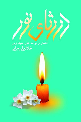 در رثای نور