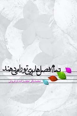تمام فصل ها بوی تو را می دهند