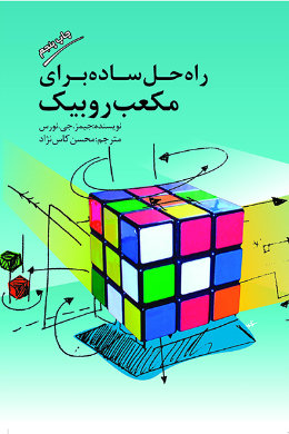 راه حل ساده برای مکعب روبیک