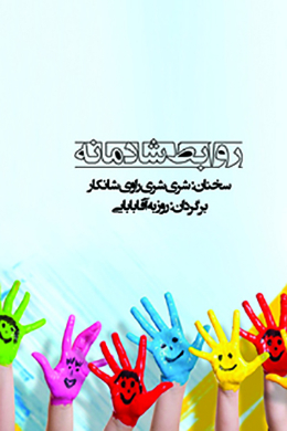 روابط شادمانه