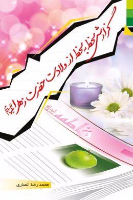 گزارش لحظه به لحظه از ولادت حضرت زهرا(س)