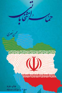 حماسه ی انتخابات