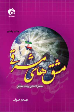 مشق های مشرقی