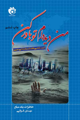 من دیده ام تو باور کن