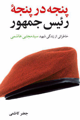 پنجه در پنجه رئیس جمهور