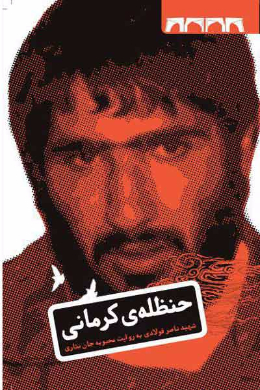 حنظله ی کرمانی