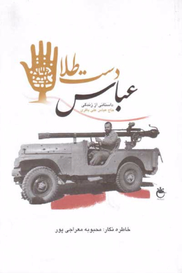 عباس دست طلا