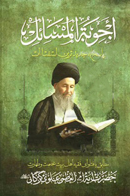 اجوبه المسائل