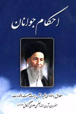 احکام جوانان