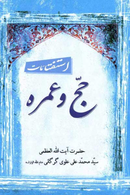 استفتائات حج و عمره