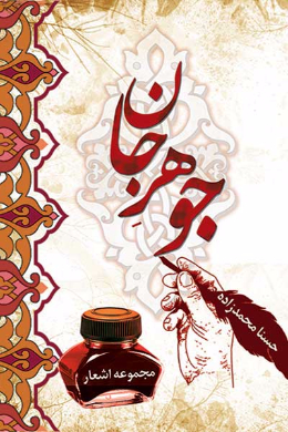 جوهر جان