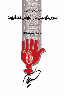 سری خونین در آغوش خدا بود